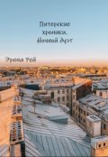 Обложка книги "Питерские хроники. Ночной дуэт"