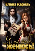 Обложка книги "Я на тебе женюсь!"