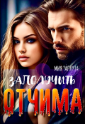 Обложка книги "Заполучить отчима"