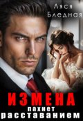 Обложка книги "Измена пахнет расставанием"