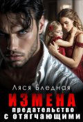 Обложка книги "Измена. Предательство с отягчающими"