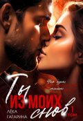 Обложка книги "Ты из моих снов"