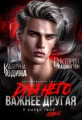 Обложка книги "Для него важнее другая"