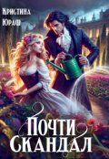 Обложка книги "Почти скандал"