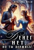 Обложка книги "Денег нет, но ты держись!  "