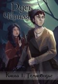 Обложка книги "Русь Чёрная. Кн1. Темноводье"