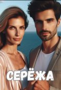 Обложка книги "Серёжа"