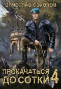 Обложка книги "Прокачаться до сотки 4"