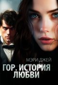 Обложка книги "Гор. История Любви"