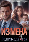 Обложка книги "Измена. Родить для себя"