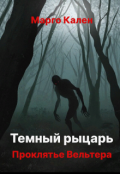 Обложка книги "Темный рыцарь. Проклятье Вельтера."