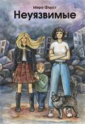 Обложка книги "Неуязвимые"