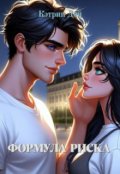Обложка книги "Формула риска"