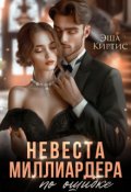 Обложка книги "Невеста миллиардера по ошибке"