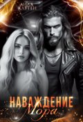 Обложка книги "Наваждение Мора"