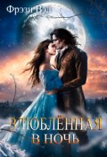 Обложка книги "Влюблённая в ночь"