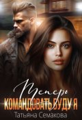 Обложка книги "Теперь командовать буду я"