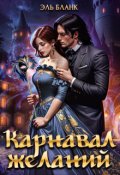 Обложка книги "Карнавал желаний"