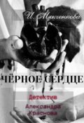 Обложка книги "Чёрное сердце"