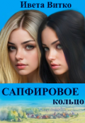 Обложка книги "Сапфировое кольцо"