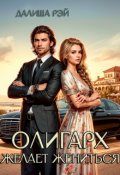 Обложка книги "Олигарх желает жениться!"