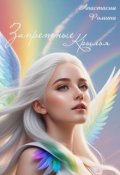 Обложка книги "Запретные крылья"