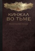 Обложка книги "Кинжал во тьме"
