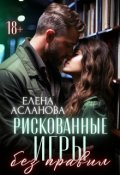 Обложка книги "Рискованные игры без правил"