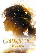 Обложка книги "Сияющие сны"