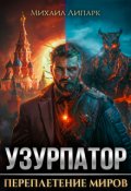Обложка книги "Узурпатор. Переплетение миров. Том 1"