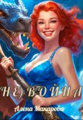 Обложка книги "(не) Война"