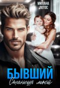 Обложка книги "Бывший. Станешь моей"