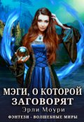 Обложка книги "Мэги, о которой заговорят"