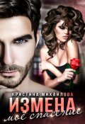 Обложка книги "Измена. Мое спасение "