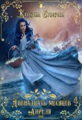 Обложка книги "Двенадцать месяцев Апреля"