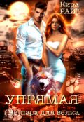 Обложка книги "Упрямая. ( Не ) пара для волка"