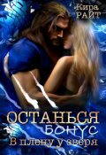 Обложка книги "Останься. Бонус"