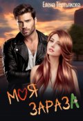 Обложка книги "Моя Зараза "