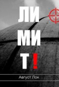 Обложка книги "Лимит"