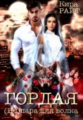 Обложка книги "Гордая. ( Не ) пара для волка"