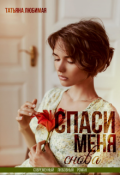 Обложка книги "Спаси меня снова"