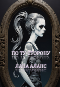 Обложка книги "По ту сторону"