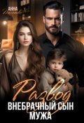 Обложка книги "Развод. Внебрачный сын мужа "