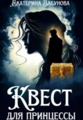 Обложка книги "Квест для принцессы"