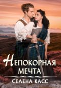 Обложка книги "Непокорная мечта"