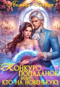Обложка книги "Конкурс попаданок или кто на новенькую"