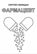 Обложка книги "Фармацевт"