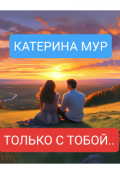 Обложка книги "Только с тобой..."