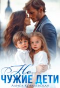 Обложка книги "Не чужие дети"