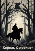 Обложка книги "Король-Остролист"